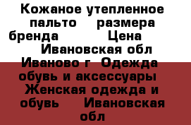 Кожаное утепленное пальто 44 размера бренда Fiomio › Цена ­ 10 000 - Ивановская обл., Иваново г. Одежда, обувь и аксессуары » Женская одежда и обувь   . Ивановская обл.